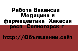 Работа Вакансии - Медицина и фармацевтика. Хакасия респ.,Саяногорск г.